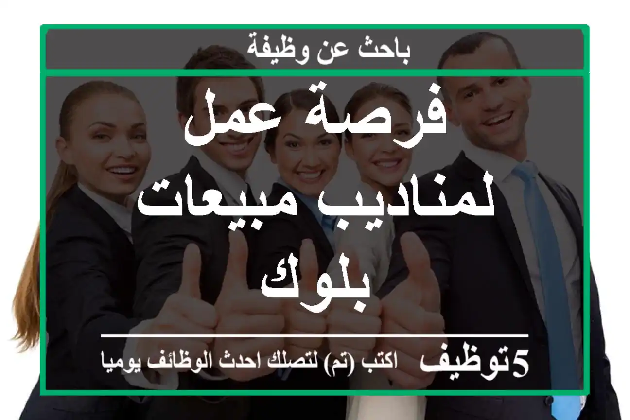 فرصة عمل لمناديب مبيعات بلوك