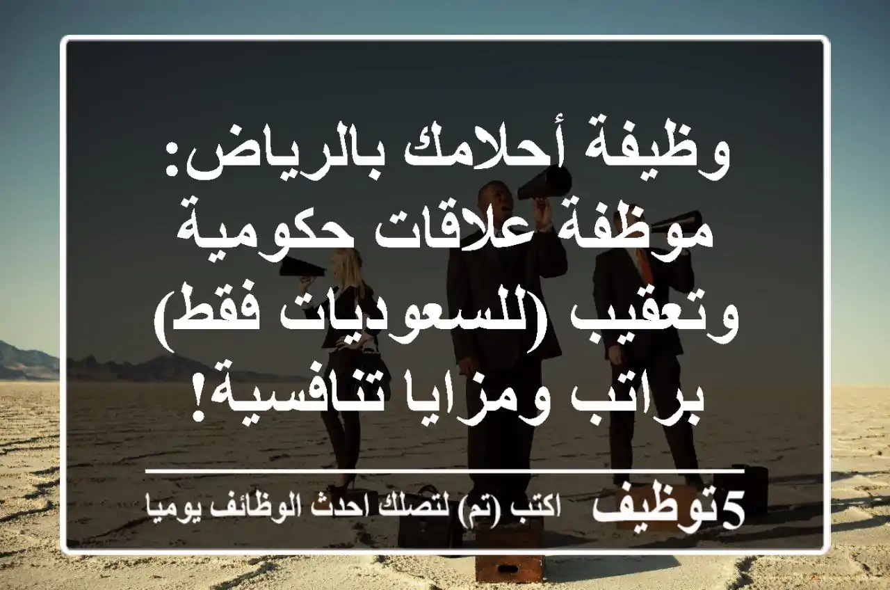 وظيفة أحلامك بالرياض: موظفة علاقات حكومية وتعقيب (للسعوديات فقط) براتب ومزايا تنافسية!