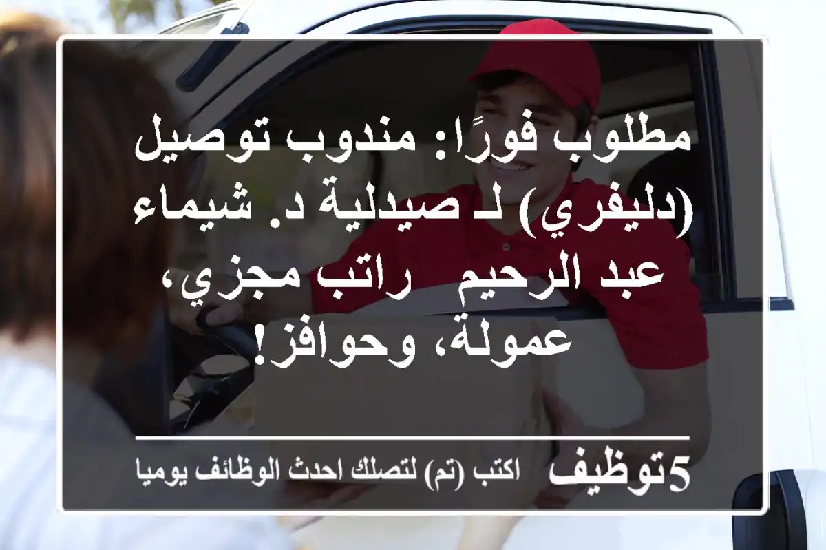 مطلوب فورًا: مندوب توصيل (دليفري) لـ صيدلية د. شيماء عبد الرحيم - راتب مجزي، عمولة، وحوافز!