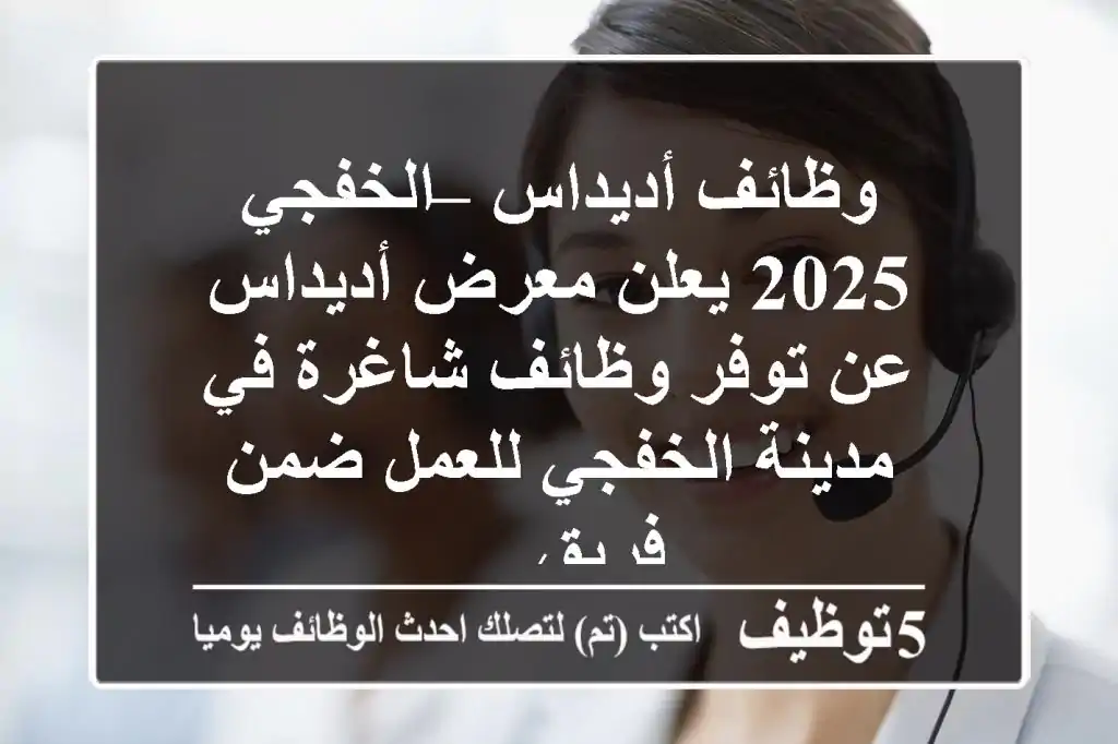 وظائف أديداس – الخفجي 2025 يعلن معرض أديداس عن توفر وظائف شاغرة في مدينة الخفجي للعمل ضمن فريق ...