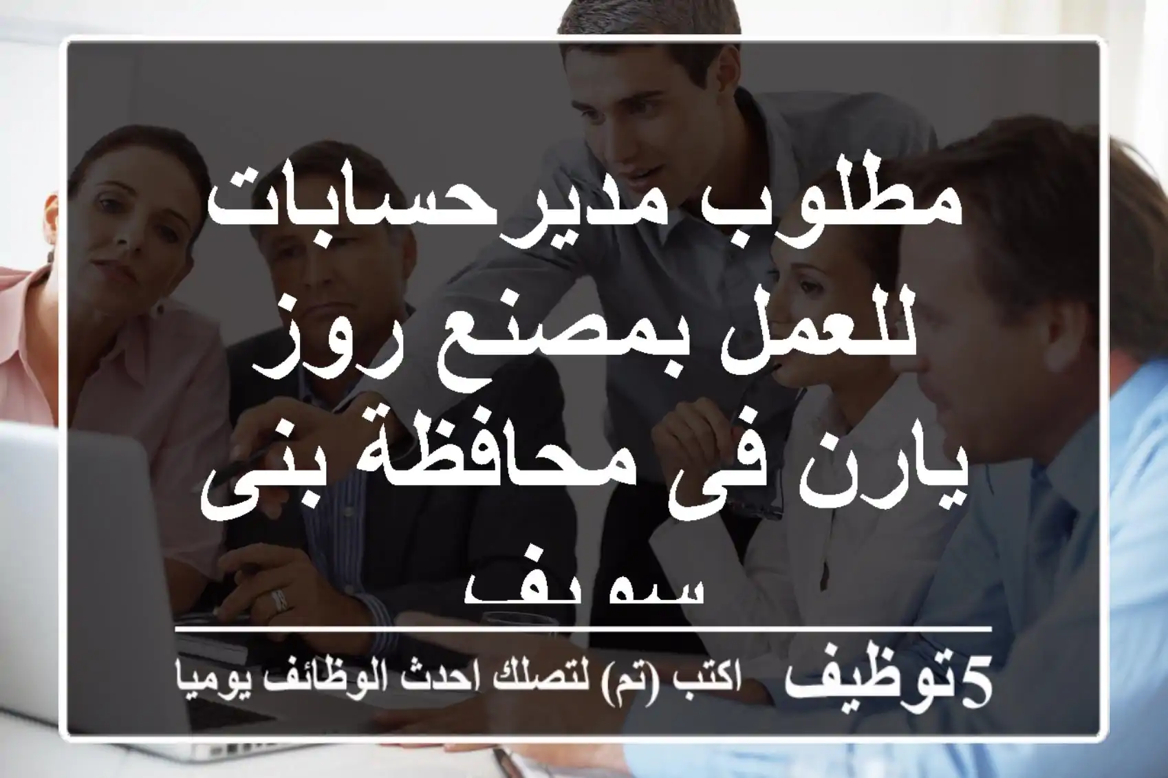 مطلوب مديرحسابات للعمل بمصنع روز يارن فى محافظة بنى سويف