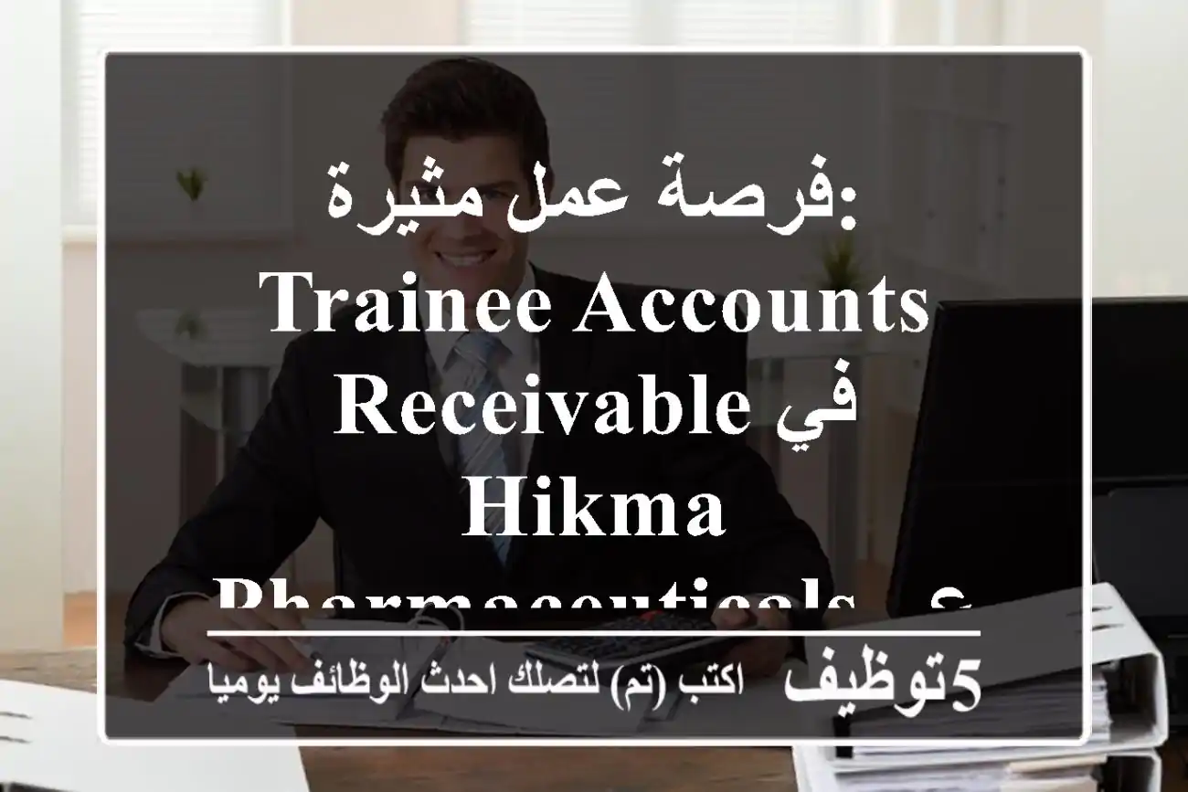 فرصة عمل مثيرة: Trainee Accounts Receivable في Hikma Pharmaceuticals - عمّان 2025 (حديثي التخرج)