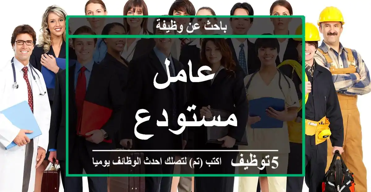 عامل مستودع