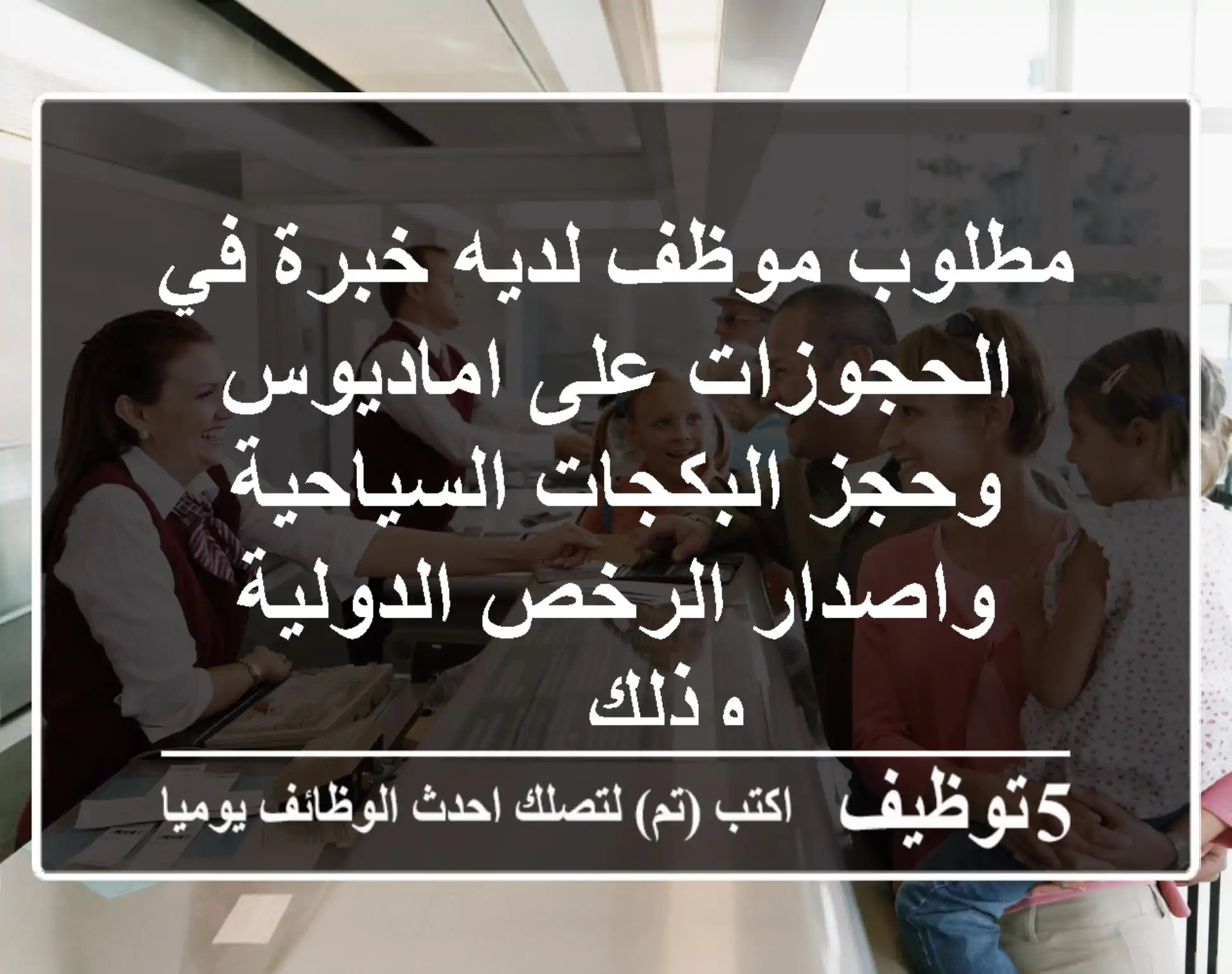 مطلوب موظف لديه خبرة في الحجوزات على اماديوس وحجز البكجات السياحية واصدار الرخص الدولية وذلك ...