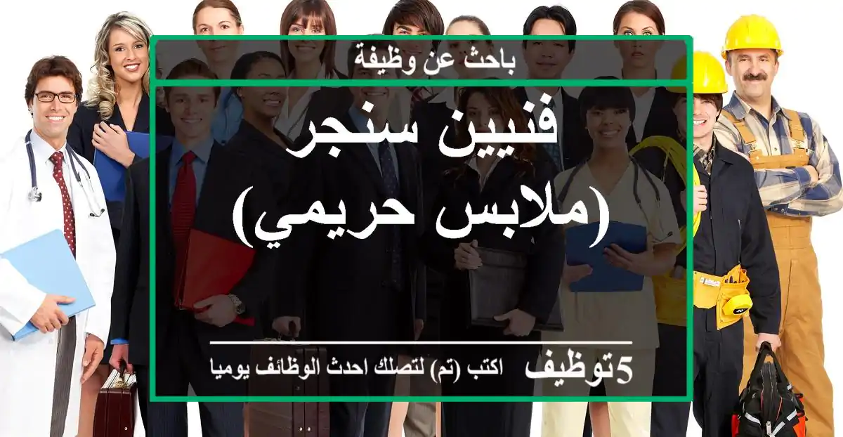فنيين سنجر (ملابس حريمي)