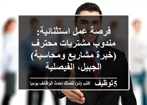 فرصة عمل استثنائية: مندوب مشتريات محترف (خبرة مشاريع ومحاسبة) - الجبيل، الفيصلية