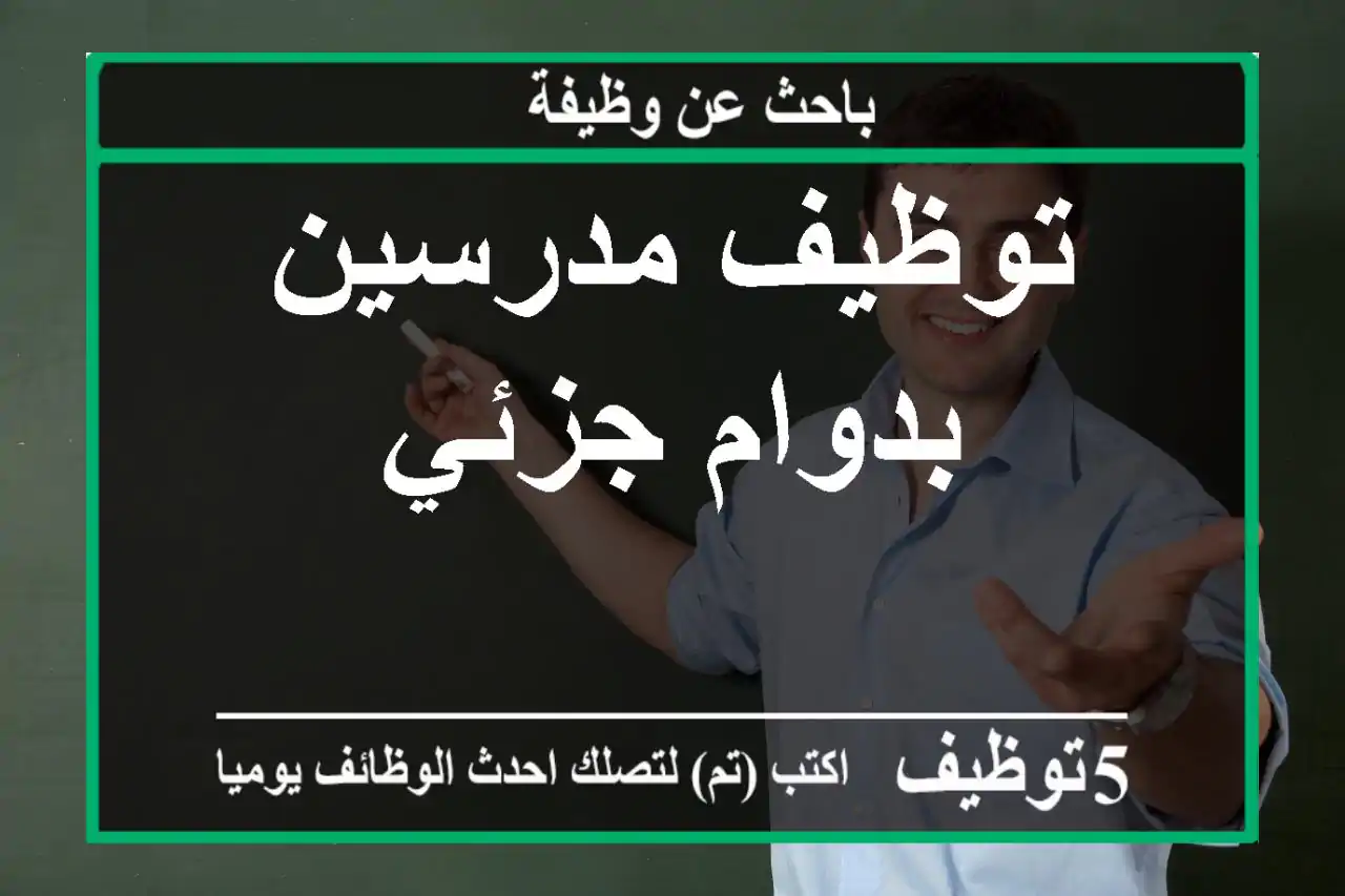 توظيف مدرسين بدوام جزئي