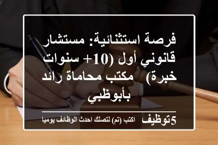 فرصة استثنائية: مستشار قانوني أول (10+ سنوات خبرة) - مكتب محاماة رائد بأبوظبي
