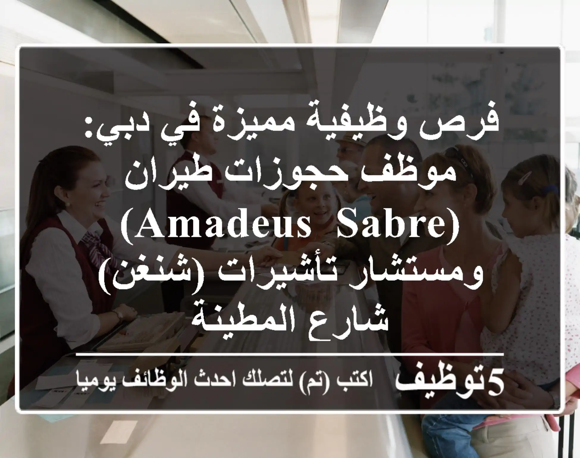 فرص وظيفية مميزة في دبي: موظف حجوزات طيران (Amadeus, Sabre) ومستشار تأشيرات (شنغن) - شارع المطينة