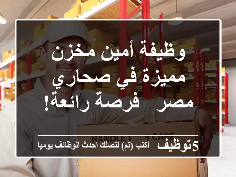 وظيفة أمين مخزن مميزة في صحاري مصر - فرصة رائعة!
