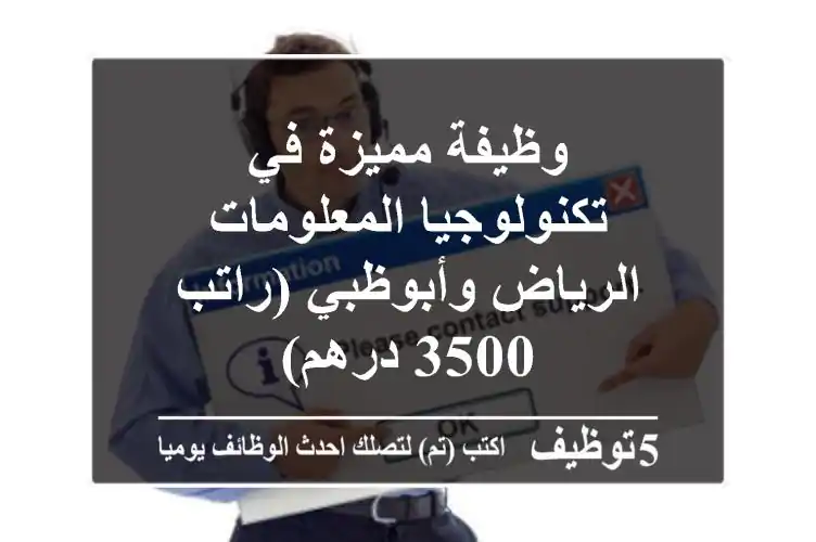 وظيفة مميزة في تكنولوجيا المعلومات - الرياض وأبوظبي (راتب 3500 درهم)