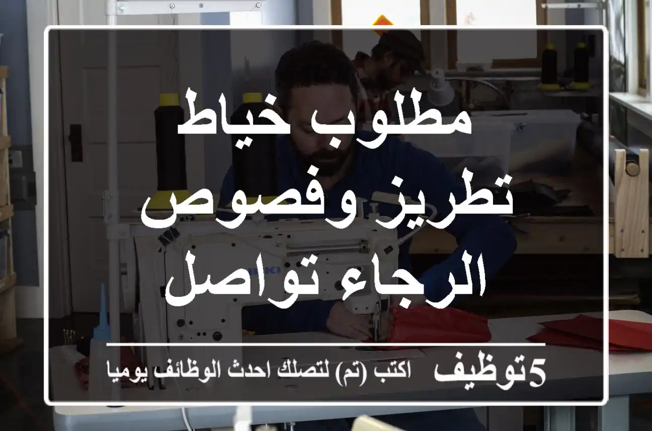 مطلوب خياط تطريز وفصوص الرجاء تواصل