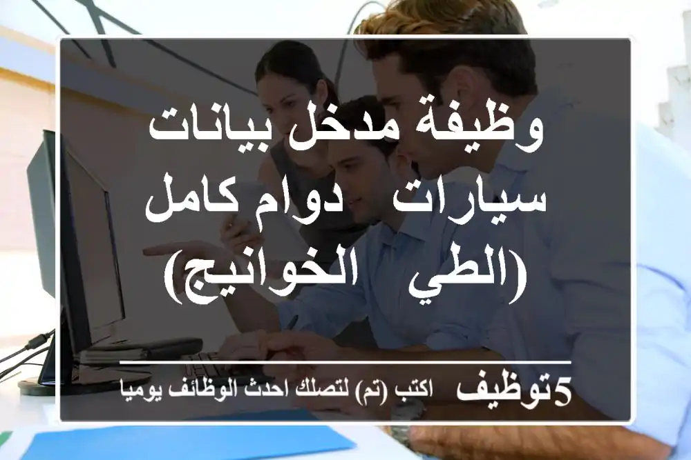 وظيفة مدخل بيانات سيارات - دوام كامل (الطي - الخوانيج)