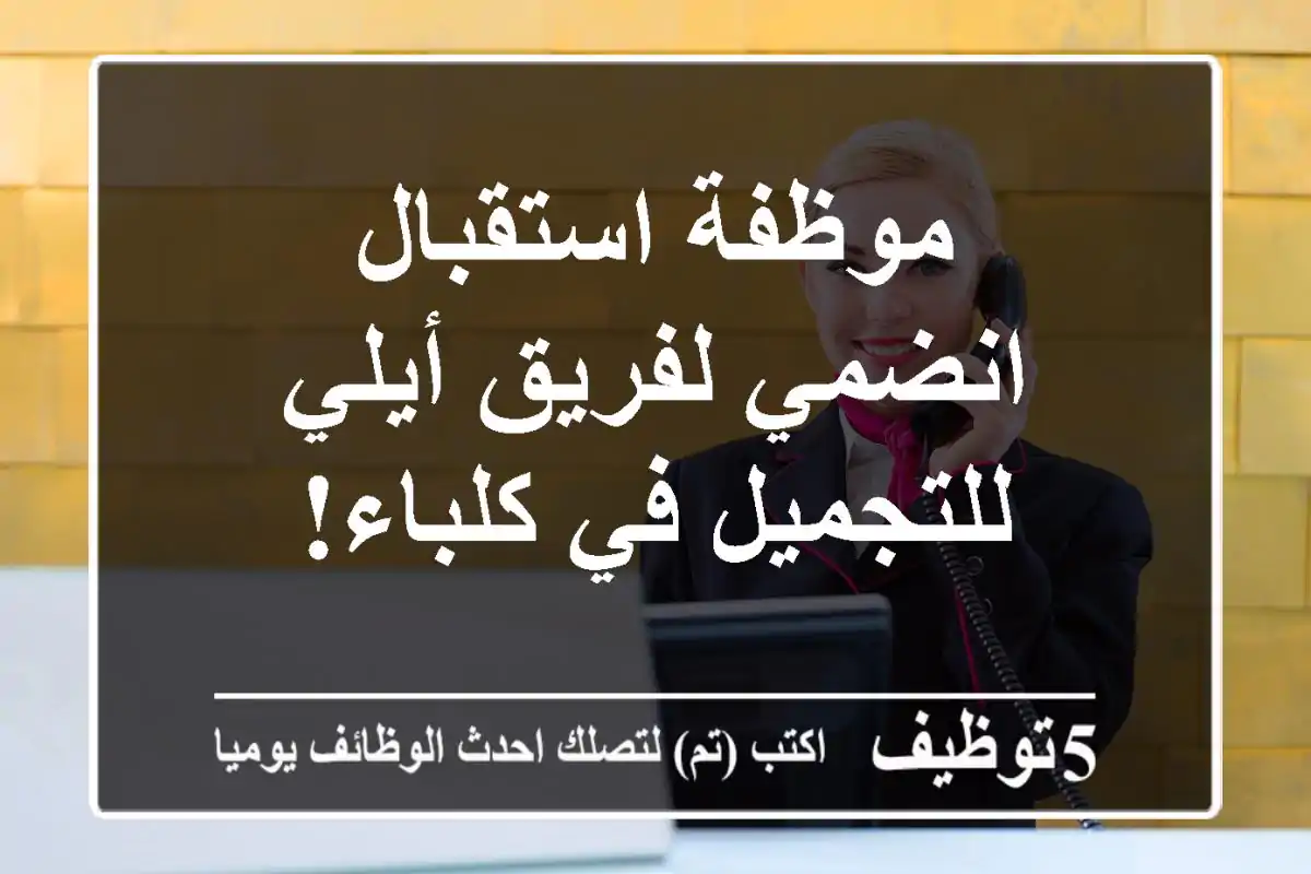 موظفة استقبال - انضمي لفريق أيلي للتجميل في كلباء!