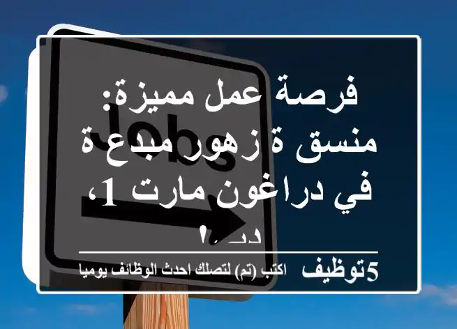فرصة عمل مميزة: منسق/ة زهور مبدع/ة في دراغون مارت 1، دبي!