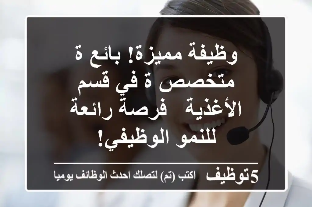 وظيفة مميزة! بائع/ة متخصص/ة في قسم الأغذية - فرصة رائعة للنمو الوظيفي!