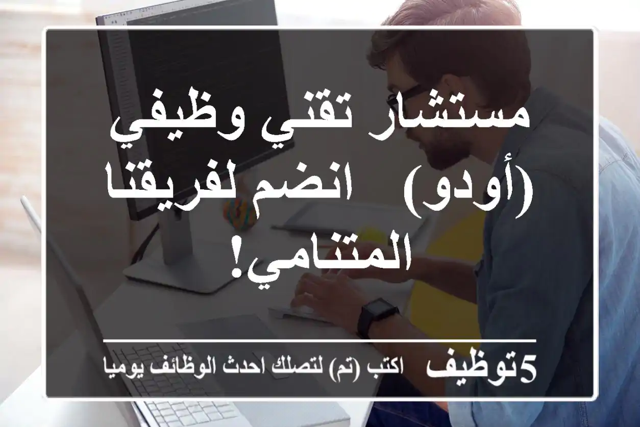 مستشار تقني وظيفي (أودو) - انضم لفريقنا المتنامي!
