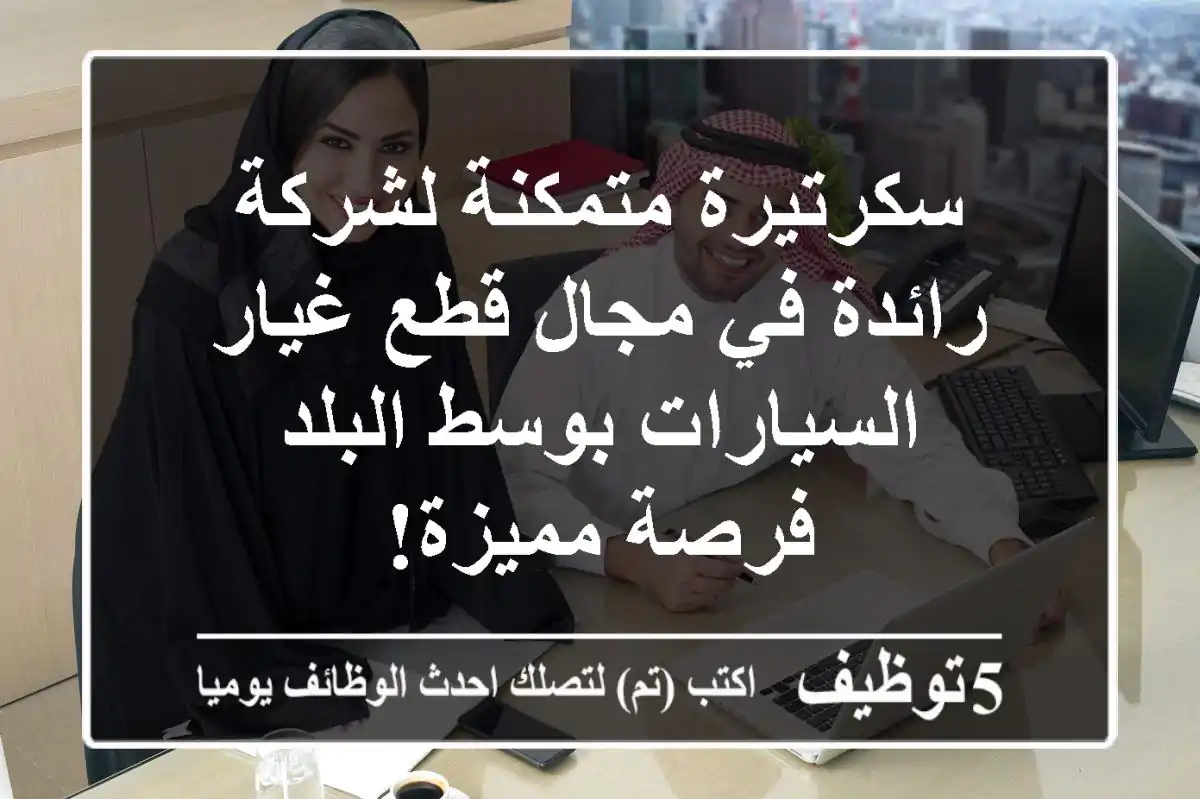 سكرتيرة متمكنة لشركة رائدة في مجال قطع غيار السيارات بوسط البلد - فرصة مميزة!