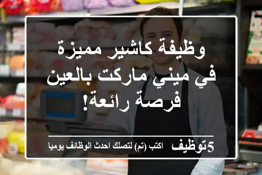 وظيفة كاشير مميزة في ميني ماركت بالعين - فرصة رائعة!