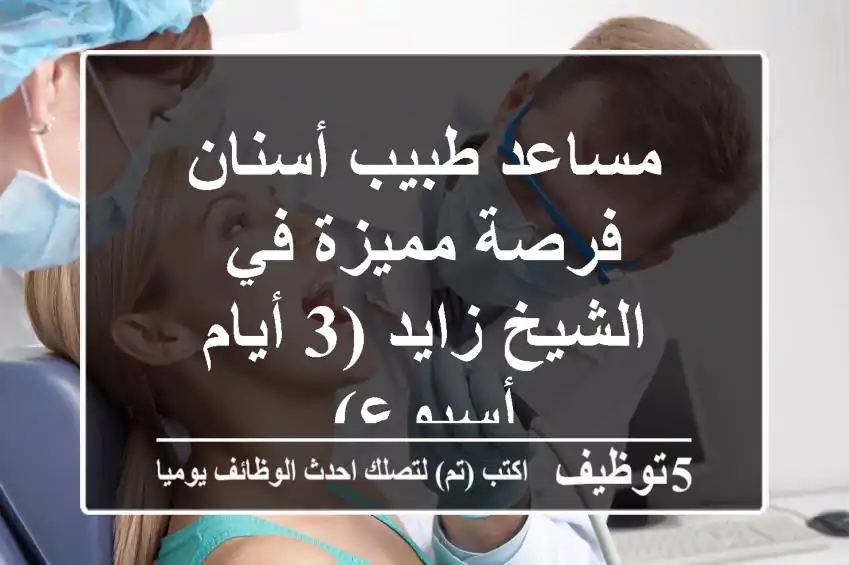 مساعد طبيب أسنان - فرصة مميزة في الشيخ زايد (3 أيام/أسبوع)