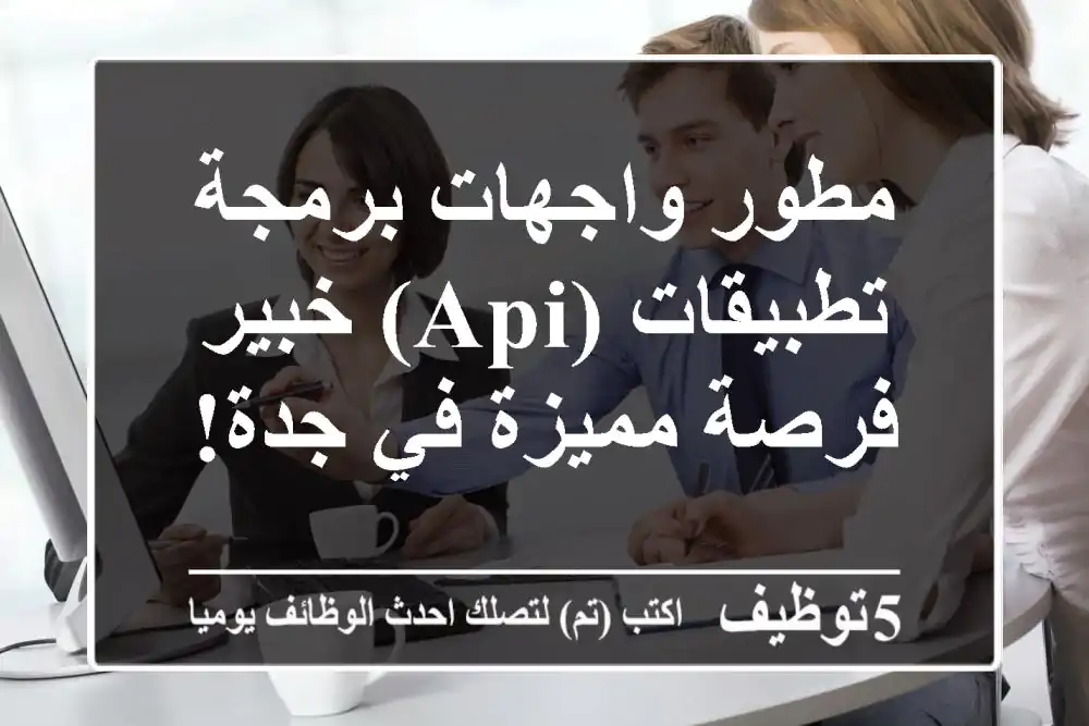 مطور واجهات برمجة تطبيقات (API) خبير - فرصة مميزة في جدة!