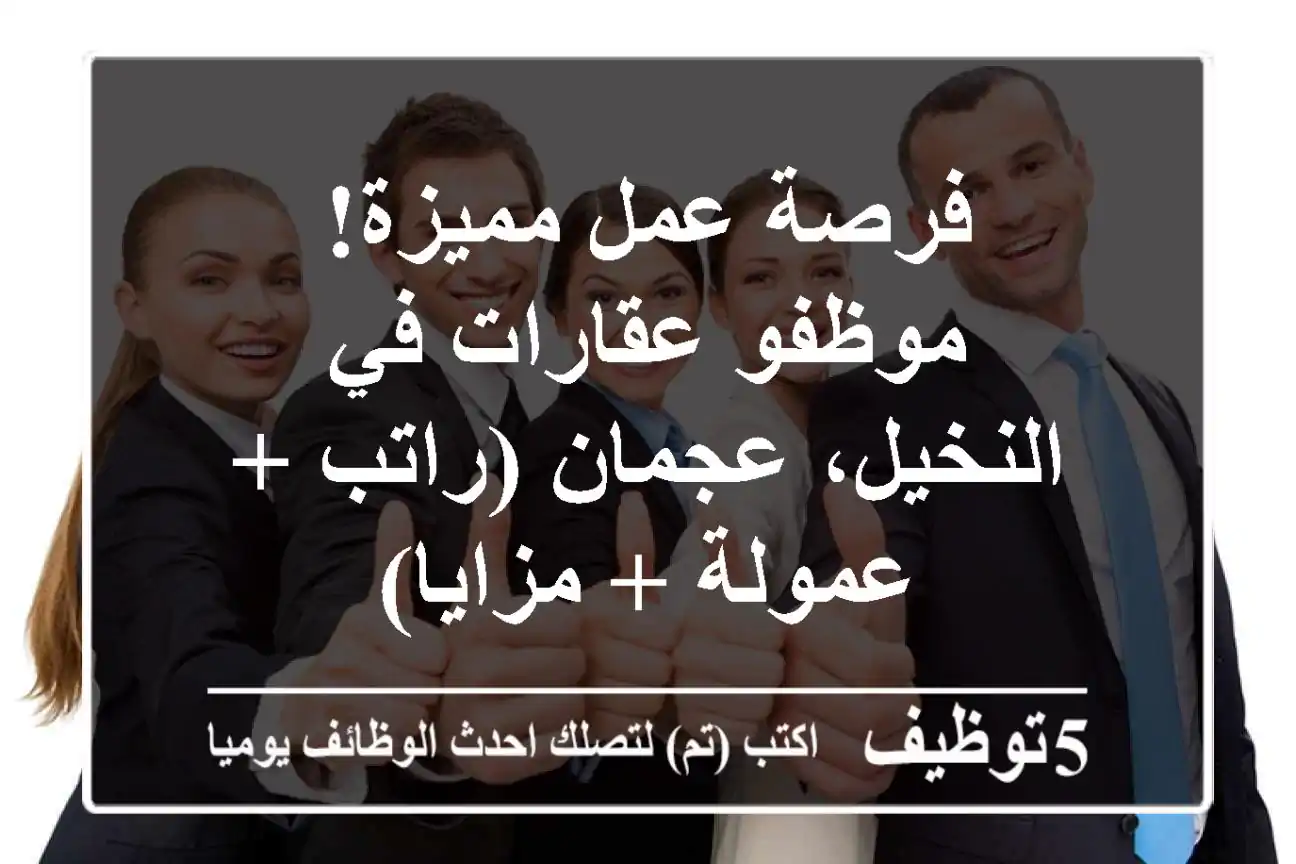 فرصة عمل مميزة! موظفو عقارات في النخيل، عجمان (راتب + عمولة + مزايا)