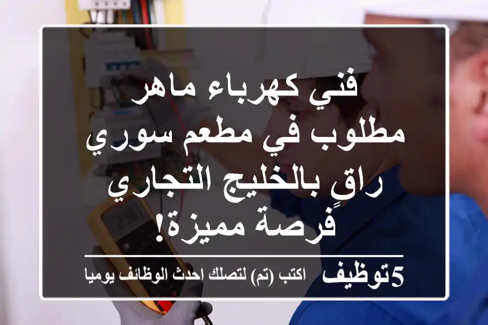 فني كهرباء ماهر مطلوب في مطعم سوري راقٍ بالخليج التجاري - فرصة مميزة!