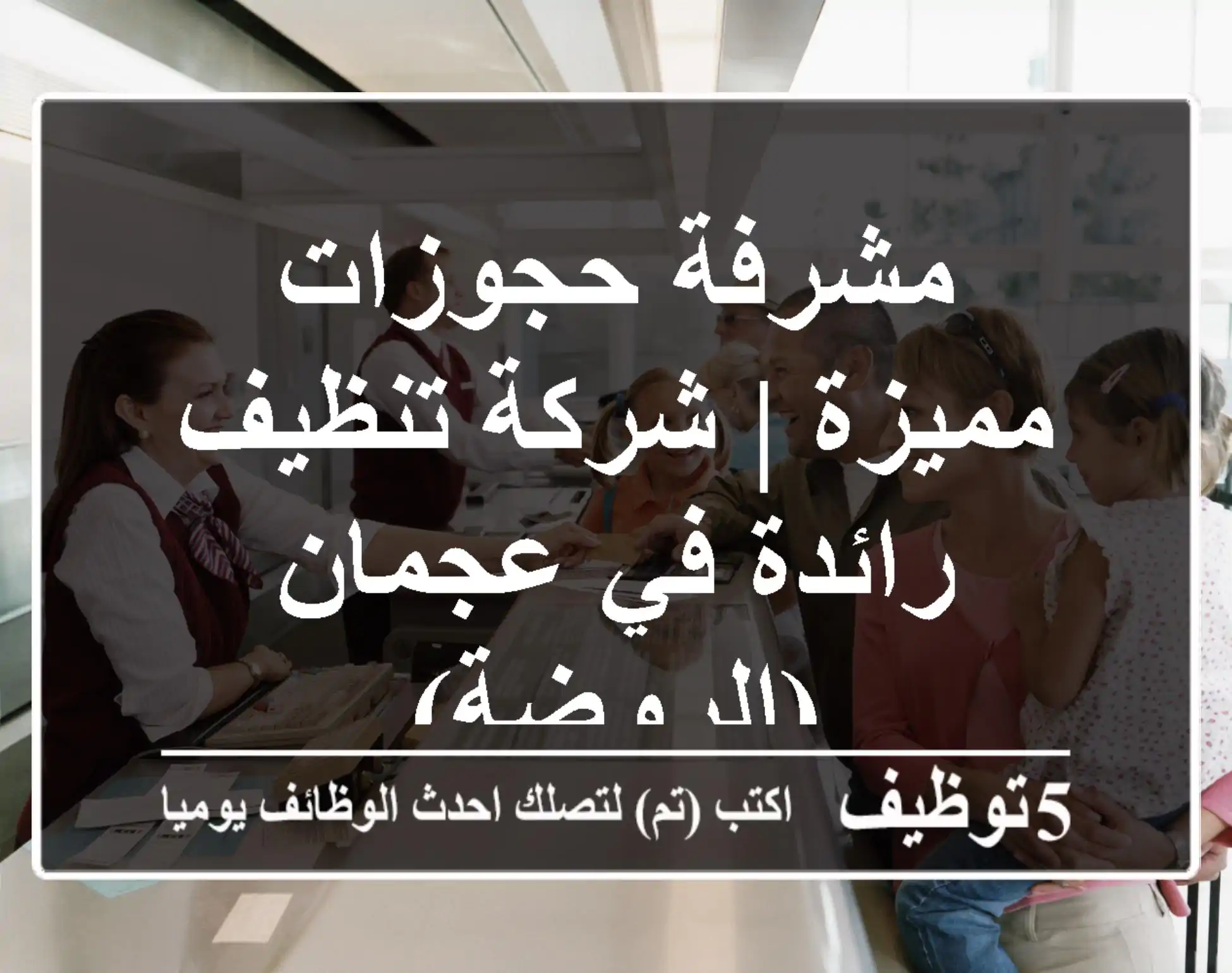 مشرفة حجوزات مميزة | شركة تنظيف رائدة في عجمان (الروضة)