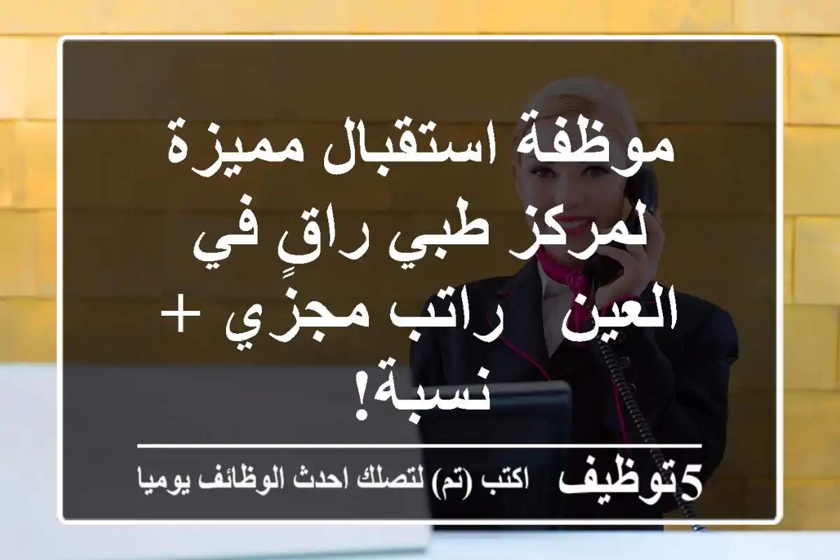 موظفة استقبال مميزة لمركز طبي راقٍ في العين - راتب مجزي + نسبة!