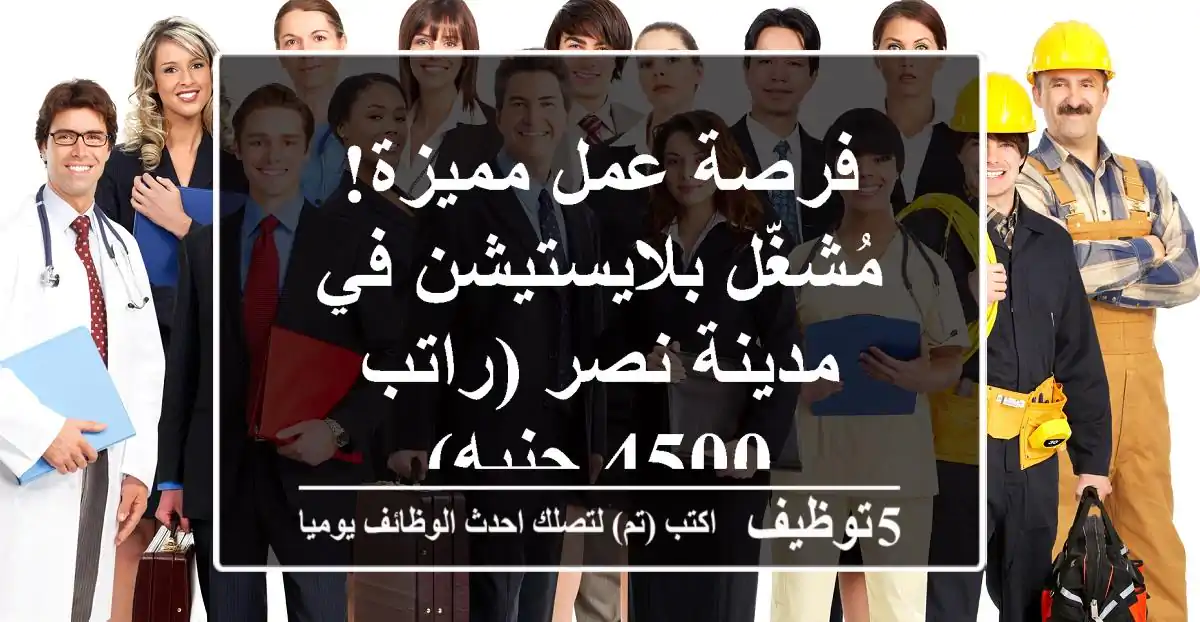 فرصة عمل مميزة! مُشغّل بلايستيشن في مدينة نصر (راتب 4500 جنيه)