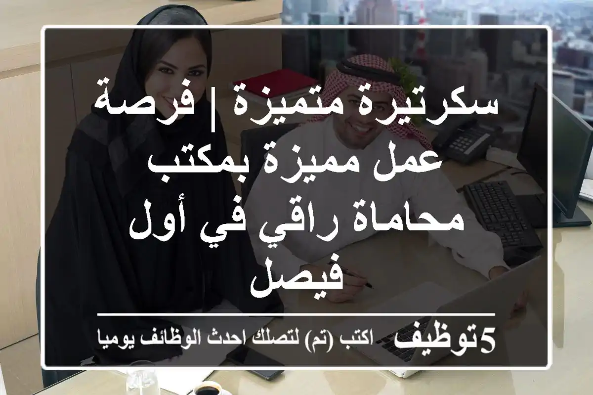 سكرتيرة متميزة | فرصة عمل مميزة بمكتب محاماة راقي في أول فيصل