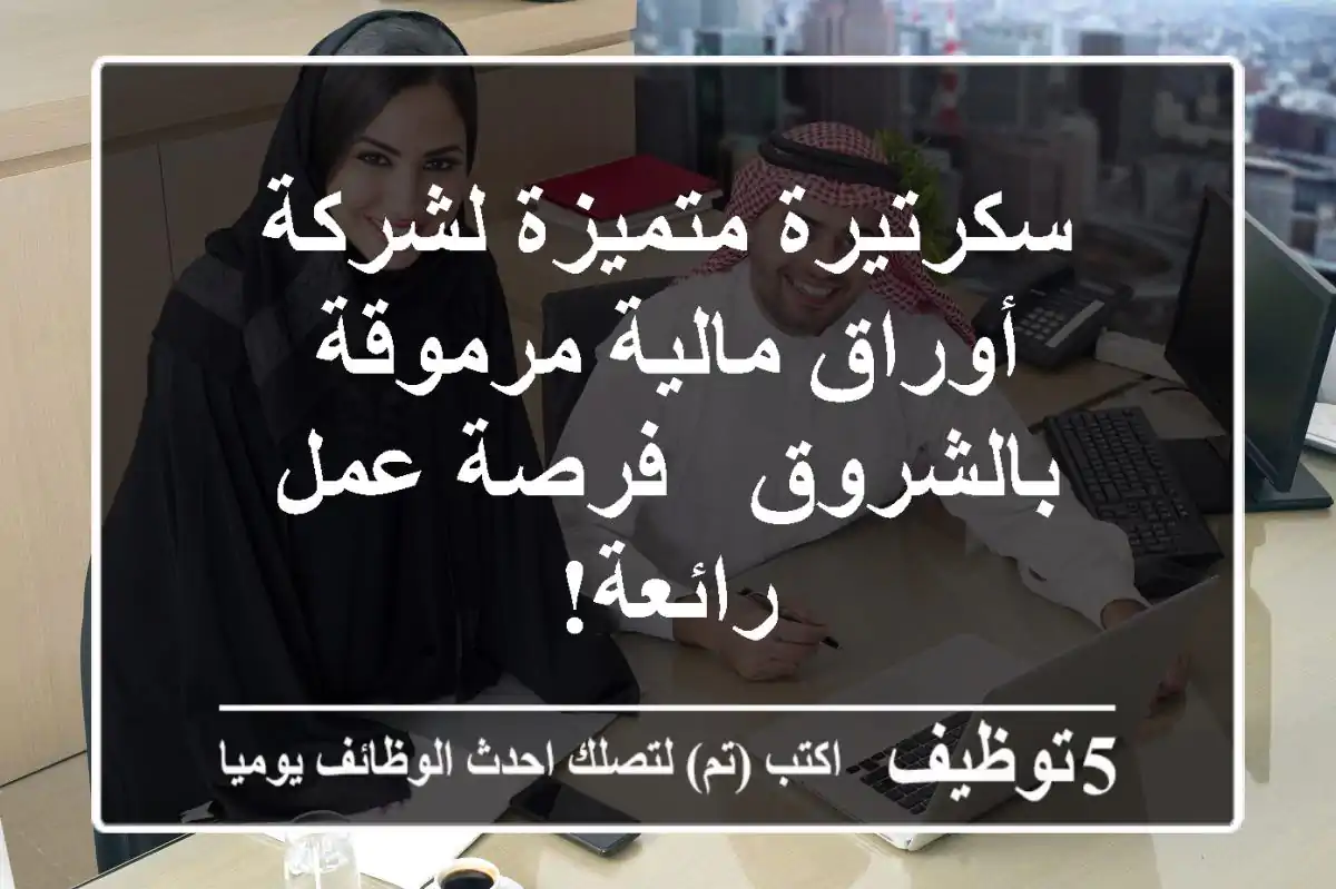 سكرتيرة متميزة لشركة أوراق مالية مرموقة بالشروق - فرصة عمل رائعة!
