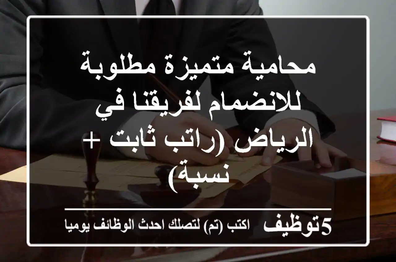 محامية متميزة مطلوبة للانضمام لفريقنا في الرياض (راتب ثابت + نسبة)