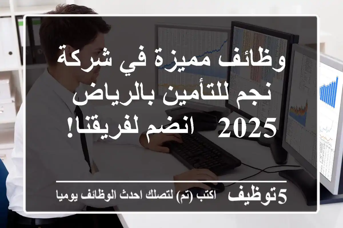 وظائف مميزة في شركة نجم للتأمين بالرياض 2025 - انضم لفريقنا!