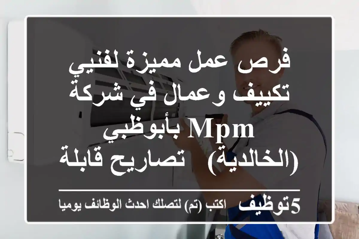 فرص عمل مميزة لفنيي تكييف وعمال في شركة MPM بأبوظبي (الخالدية) - تصاريح قابلة للإعارة!