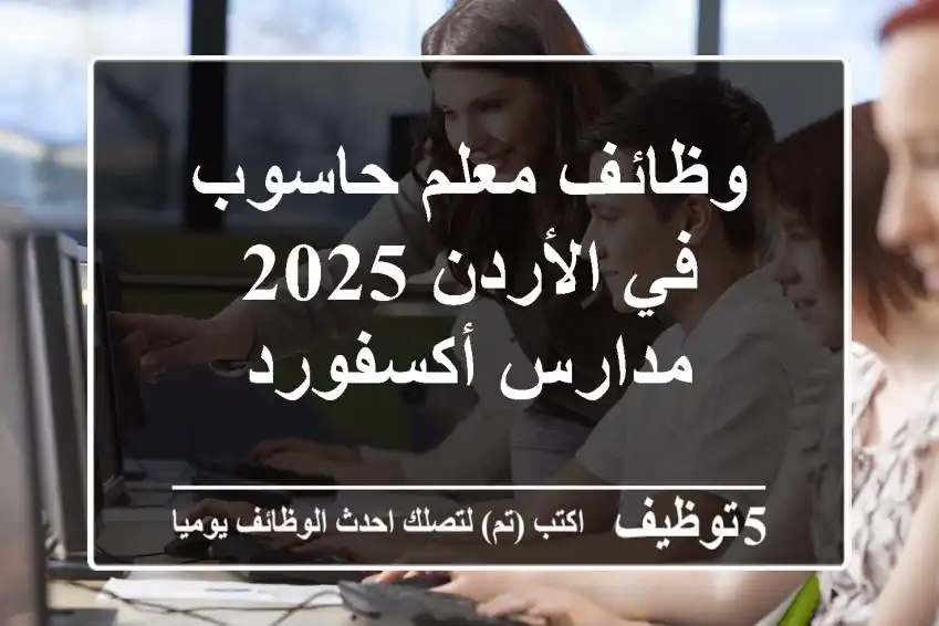 وظائف معلم حاسوب في الأردن 2025 - مدارس أكسفورد
