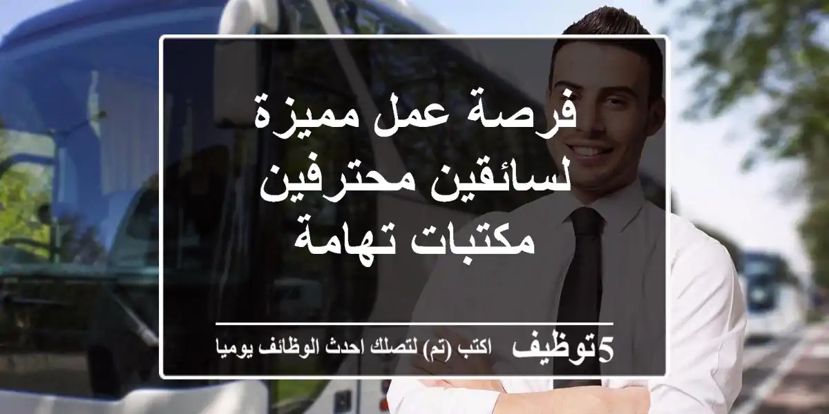 فرصة عمل مميزة لسائقين محترفين -  مكتبات تهامة