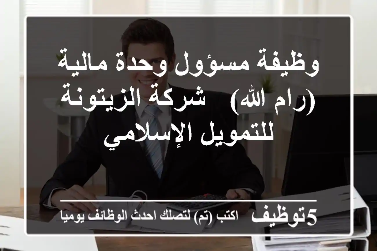 وظيفة مسؤول وحدة مالية (رام الله) - شركة الزيتونة للتمويل الإسلامي