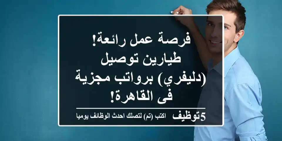 فرصة عمل رائعة! طيارين توصيل (دليفري) برواتب مجزية في القاهرة!
