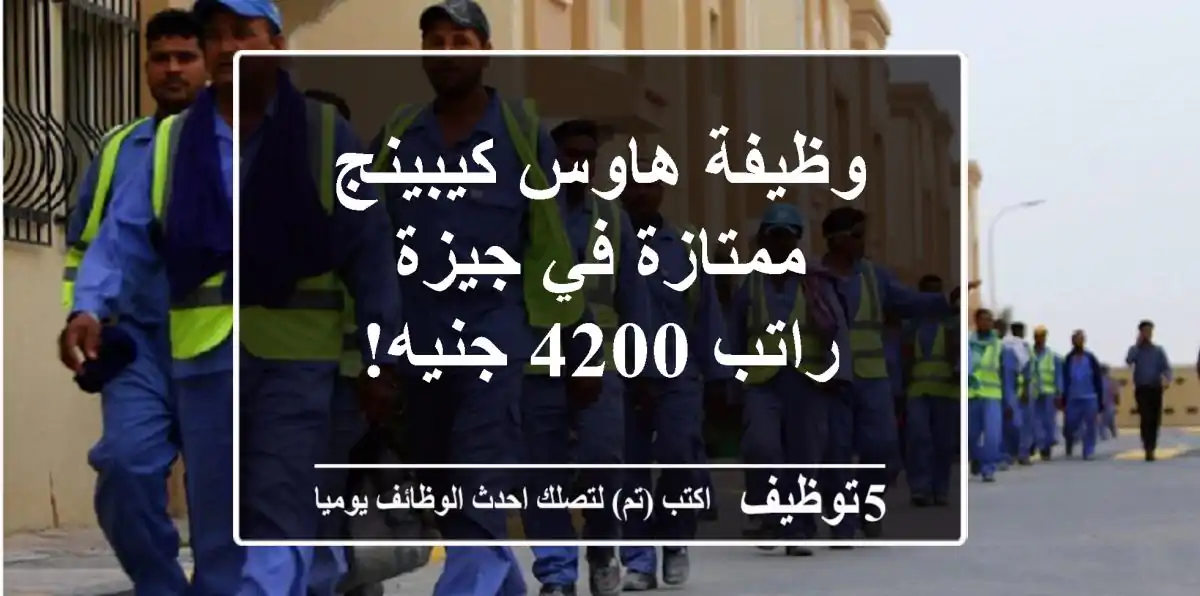 وظيفة هاوس كيبينج ممتازة في جيزة - راتب 4200 جنيه!