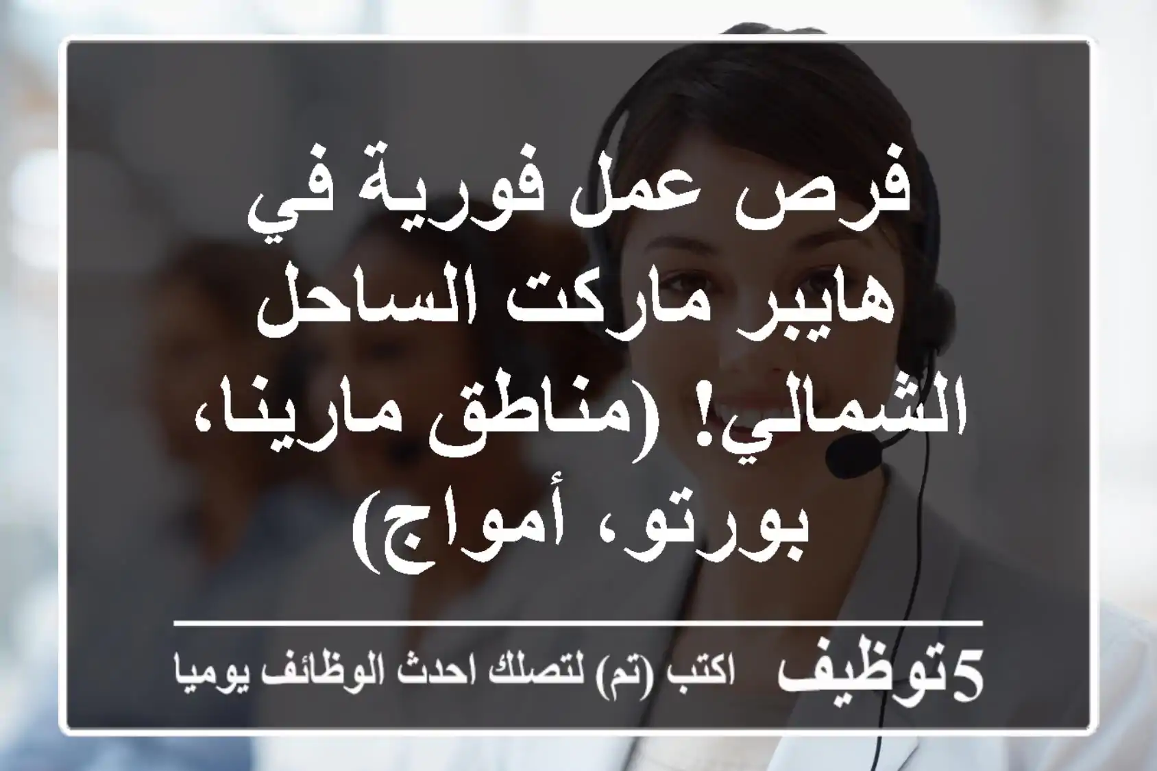 فرص عمل فورية في هايبر ماركت الساحل الشمالي! (مناطق مارينا، بورتو، أمواج)
