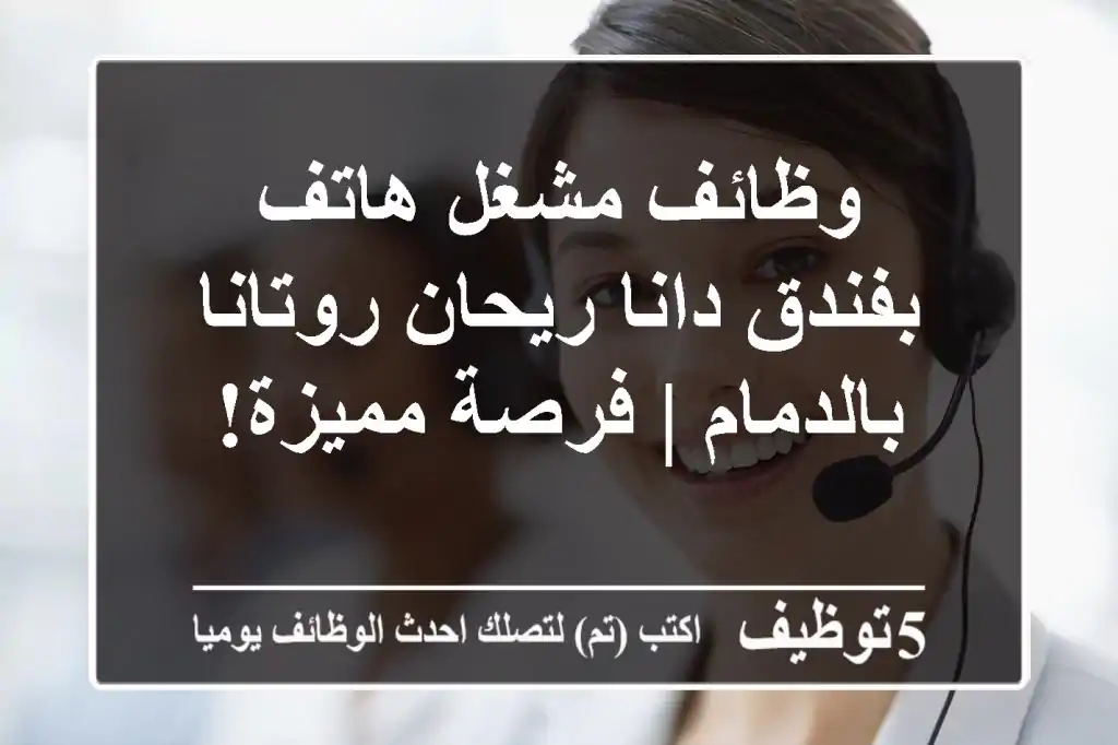 وظائف مشغل هاتف بفندق دانا ريحان روتانا بالدمام | فرصة مميزة!
