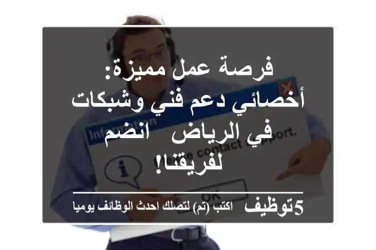 فرصة عمل مميزة: أخصائي دعم فني وشبكات في الرياض - انضم لفريقنا!
