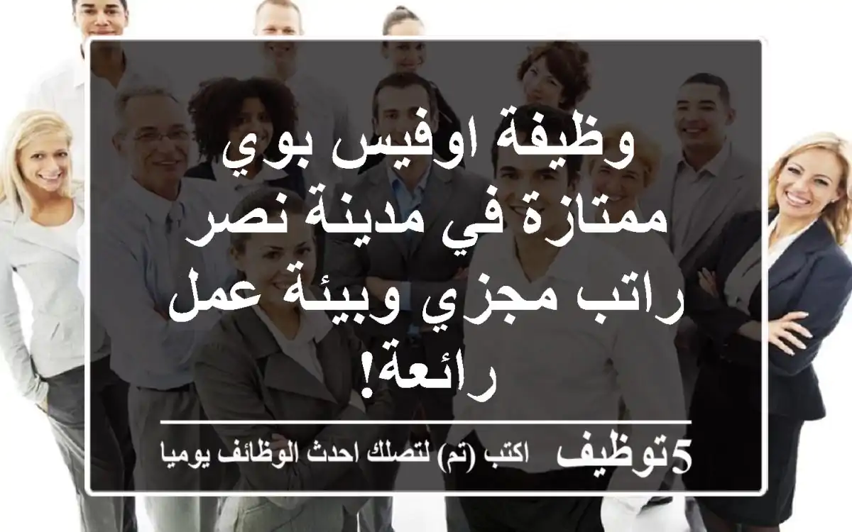 وظيفة اوفيس بوي ممتازة في مدينة نصر - راتب مجزي وبيئة عمل رائعة!