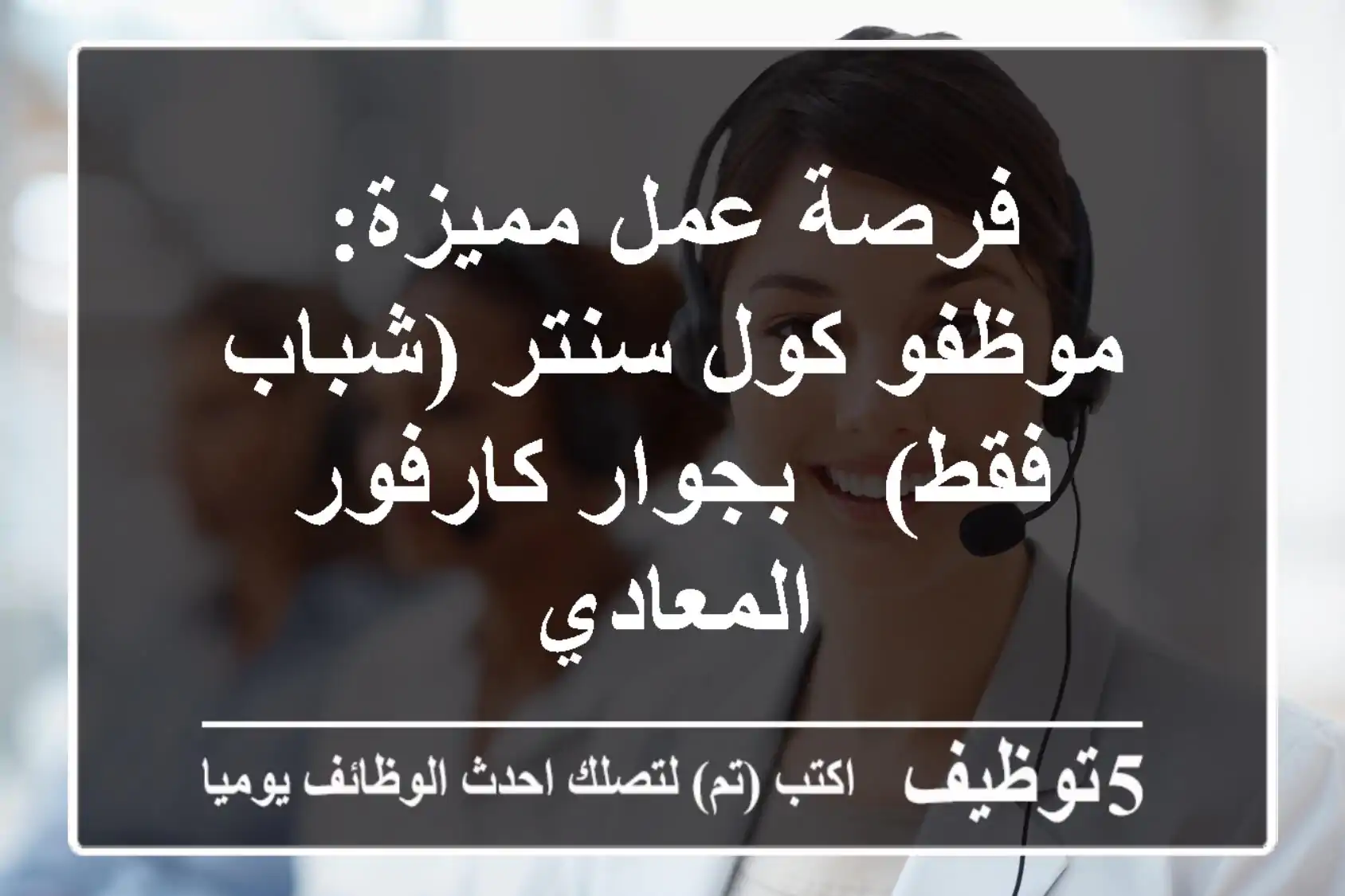 فرصة عمل مميزة: موظفو كول سنتر (شباب فقط) - بجوار كارفور المعادي