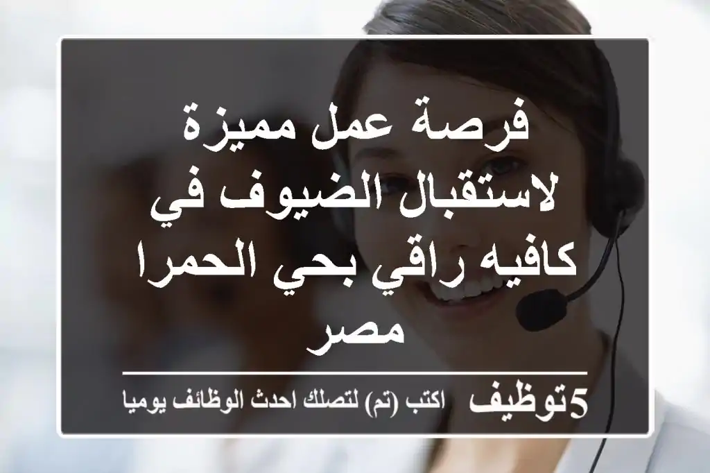 فرصة عمل مميزة لاستقبال الضيوف في كافيه راقي بحي الحمرا -  مصر