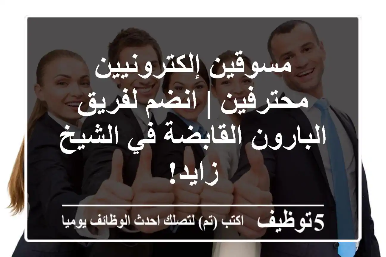 مسوقين إلكترونيين محترفين | انضم لفريق البارون القابضة في الشيخ زايد!