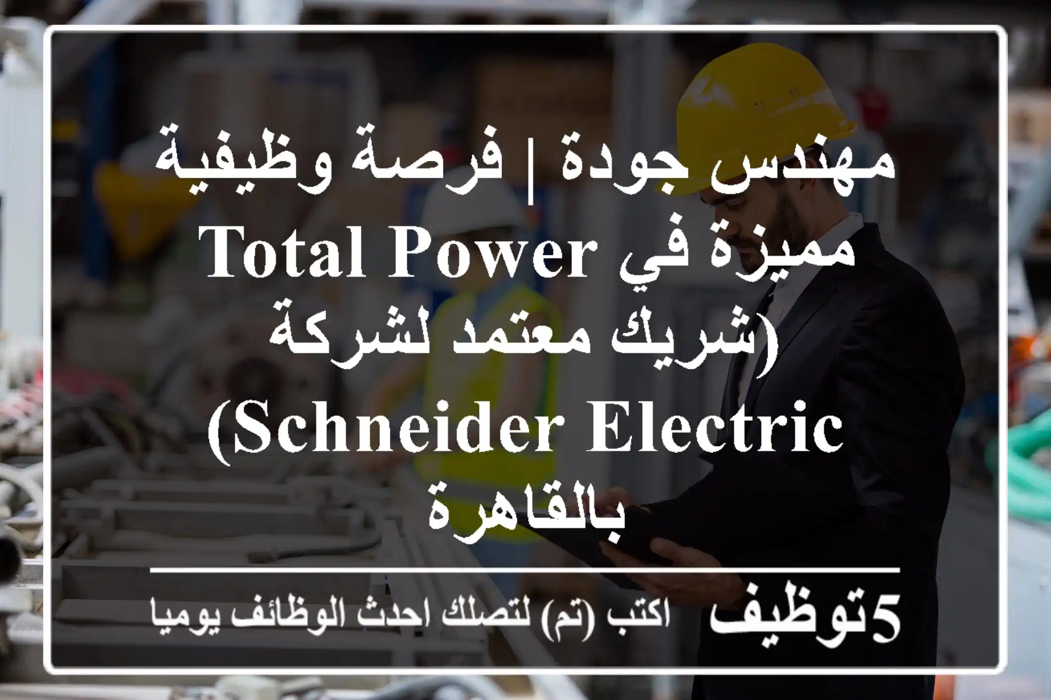 مهندس جودة | فرصة وظيفية مميزة في Total Power (شريك معتمد لشركة Schneider Electric) بالقاهرة