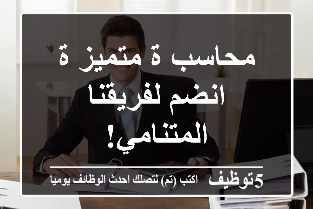 محاسب/ة متميز/ة - انضم لفريقنا المتنامي!