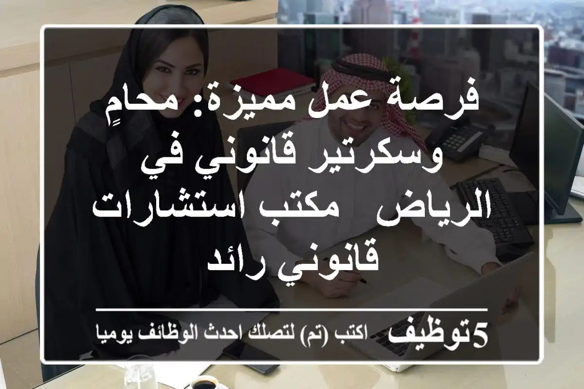 فرصة عمل مميزة: محامٍ وسكرتير قانوني في الرياض - مكتب استشارات قانوني رائد